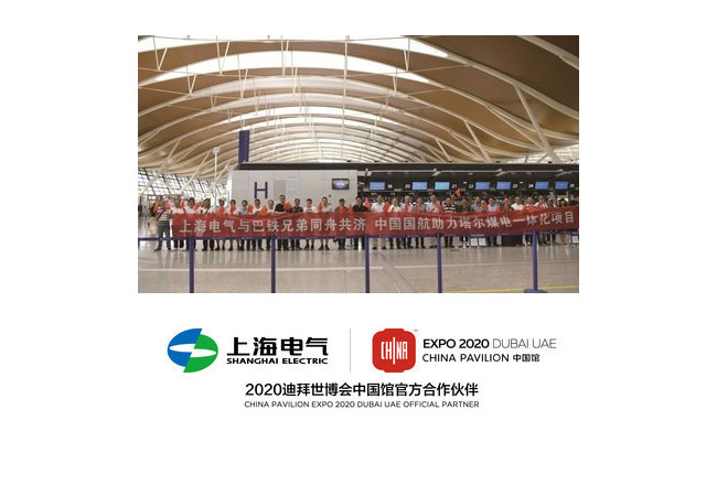 PB: Mit Unterstützung und unter der Leitung der Gemeindeverwaltung von Schanghai arrangierten Shanghai Electric und Air China mehrere Charterflugzeuge für Tausende von technischen Mitarbeitern und Führungskräften, um den Fortschritt der drei wichtigsten Projekte zu beschleunigen.